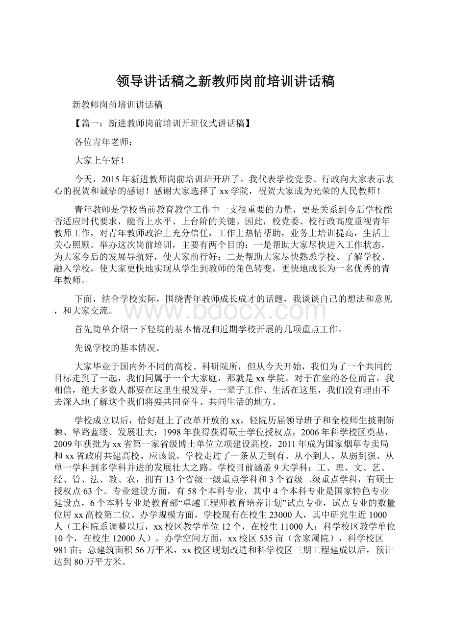 领导讲话稿之新教师岗前培训讲话稿Word文档下载推荐.docx_第1页