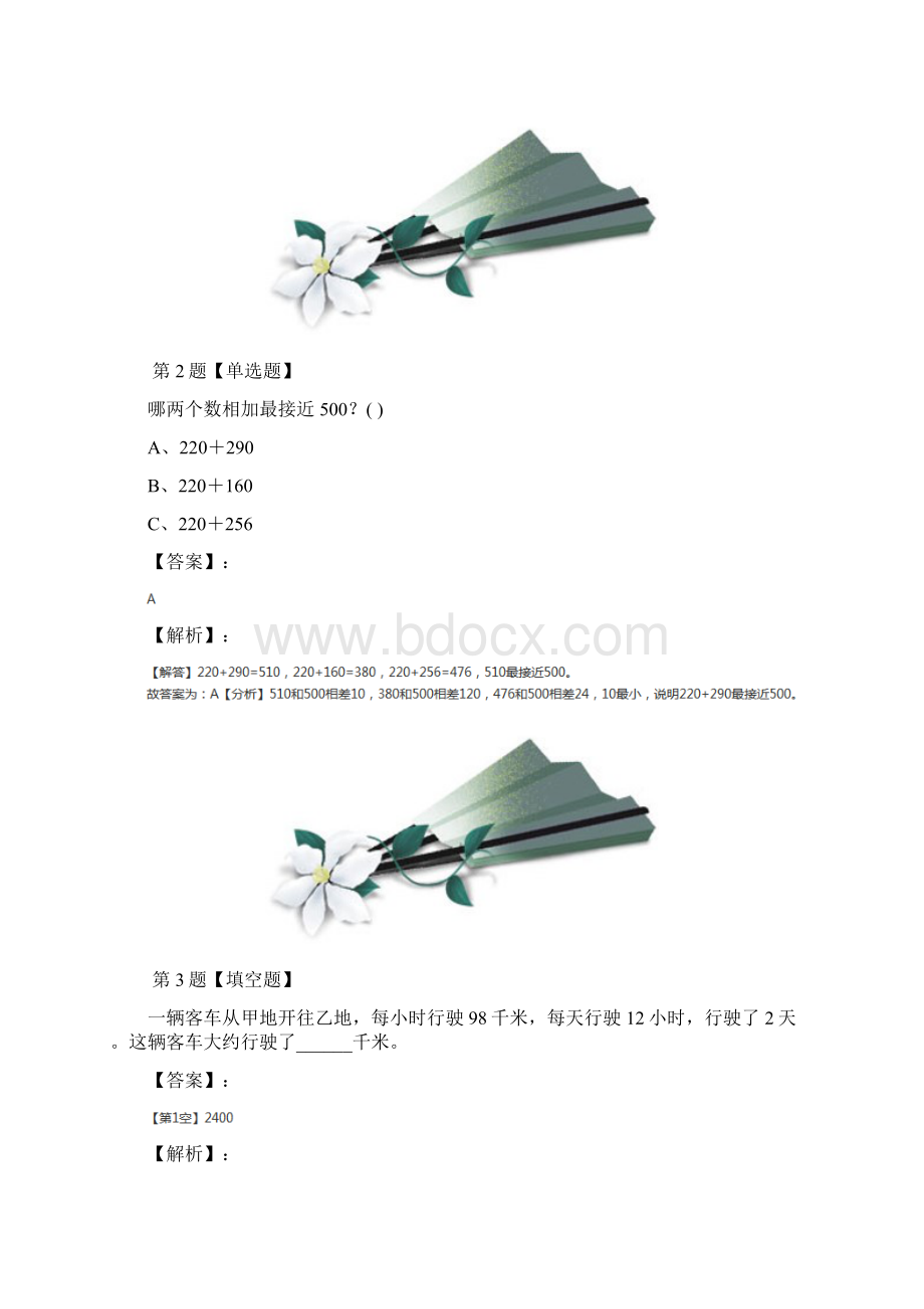 精选小学数学二年级下册四 阅览室里的书22加减法估算浙教版复习特训第九十四篇.docx_第2页