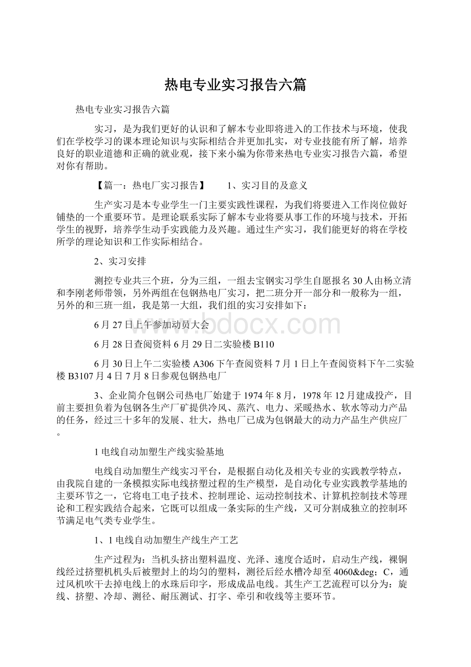 热电专业实习报告六篇Word文档下载推荐.docx