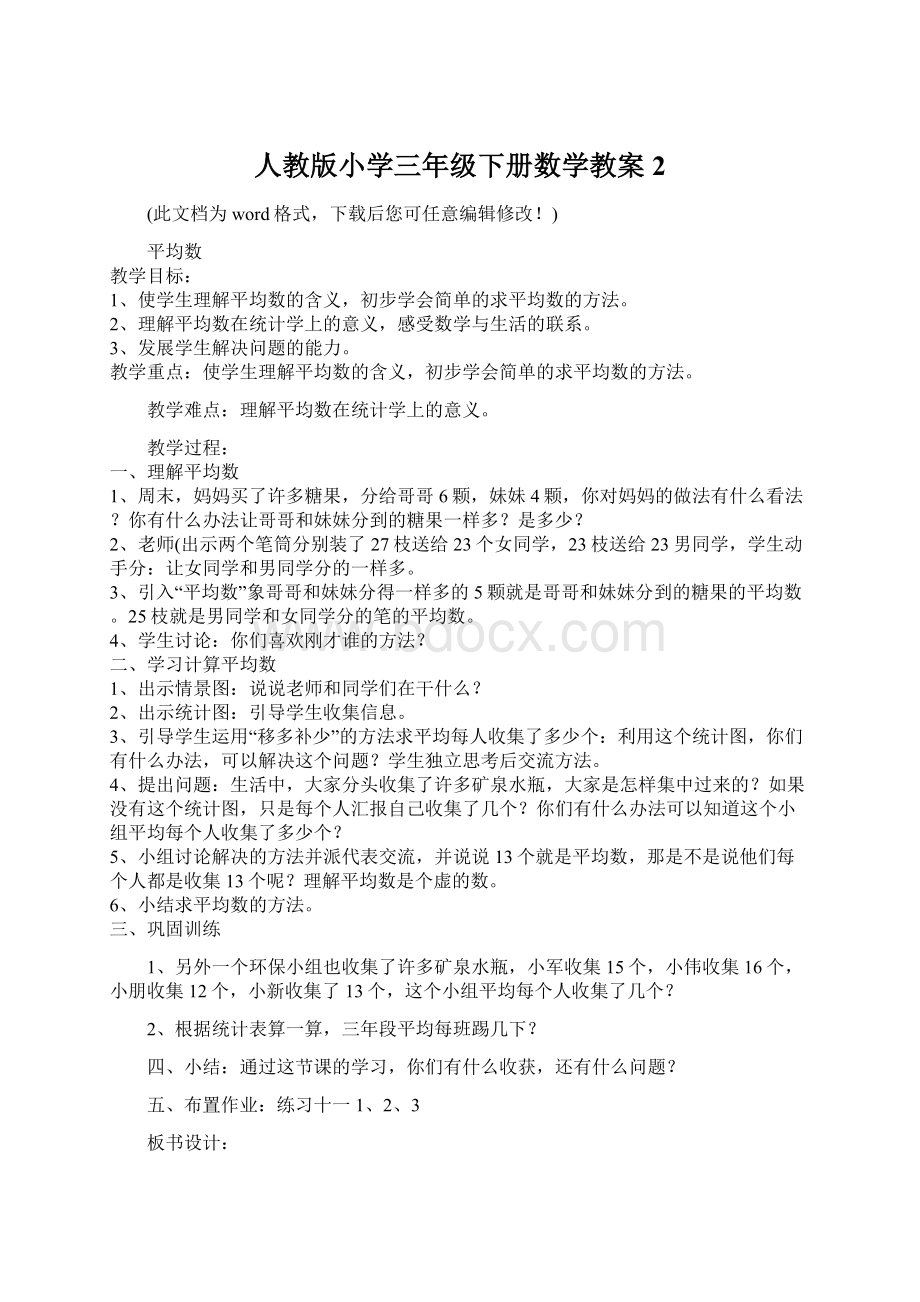 人教版小学三年级下册数学教案2.docx