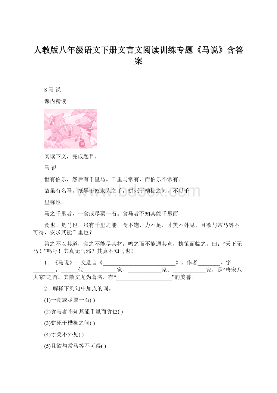 人教版八年级语文下册文言文阅读训练专题《马说》含答案Word文档下载推荐.docx_第1页