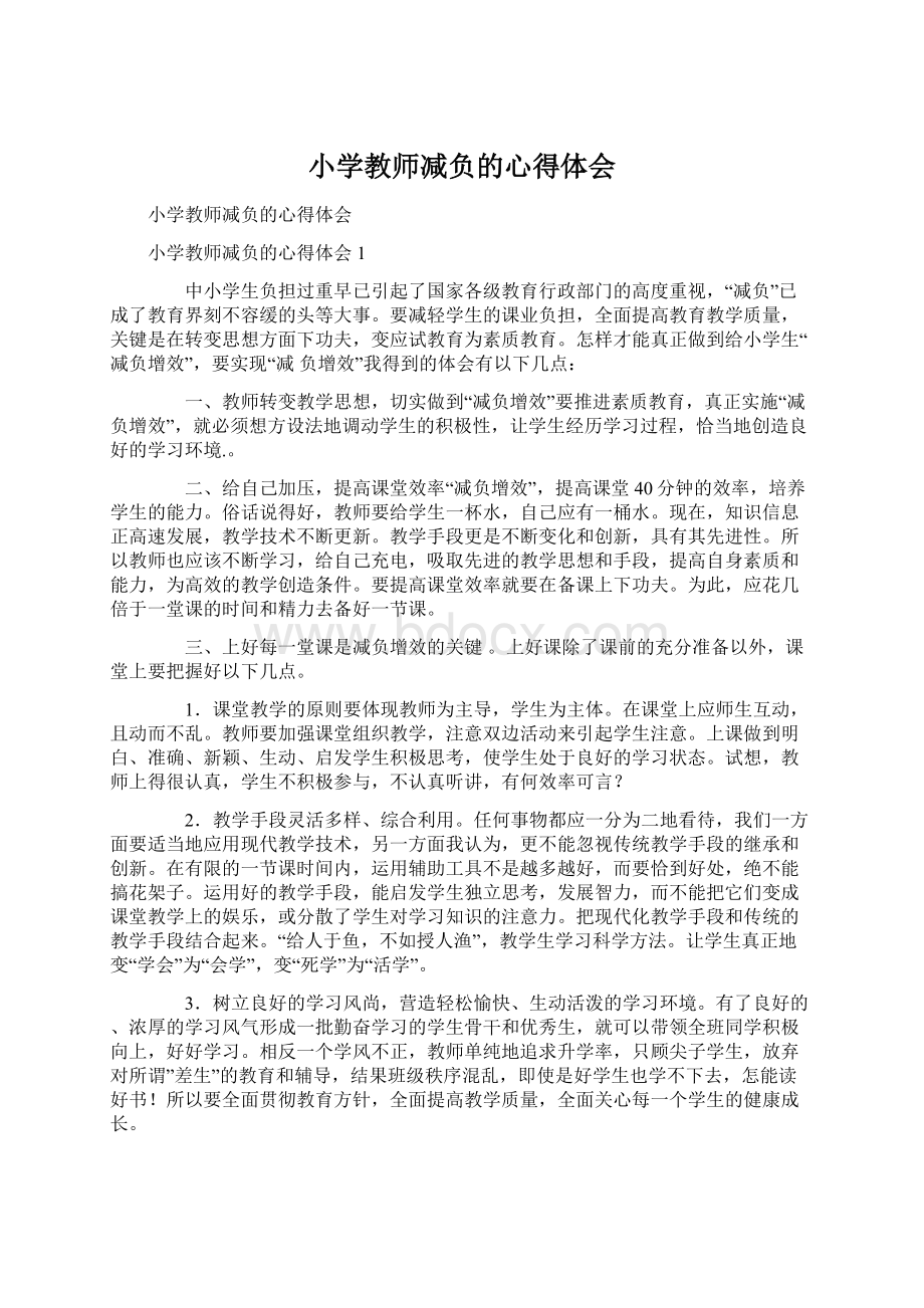 小学教师减负的心得体会Word文档格式.docx_第1页