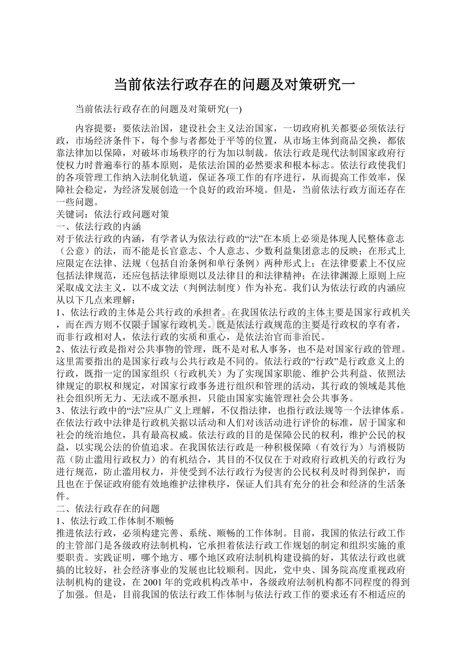 当前依法行政存在的问题及对策研究一文档格式.docx