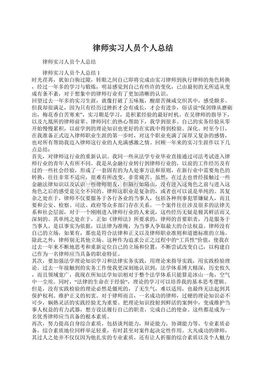 律师实习人员个人总结.docx_第1页