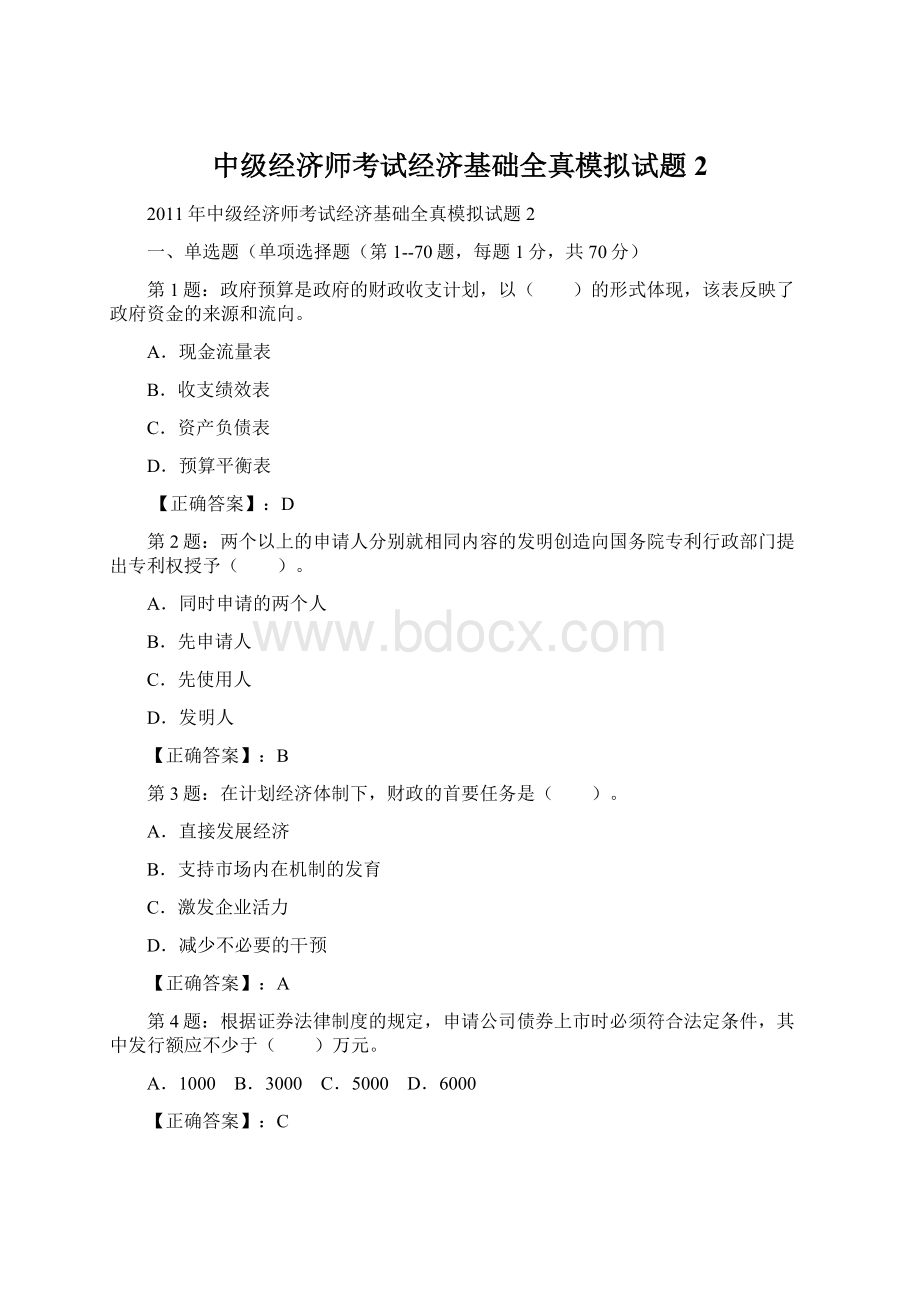 中级经济师考试经济基础全真模拟试题2Word格式文档下载.docx_第1页