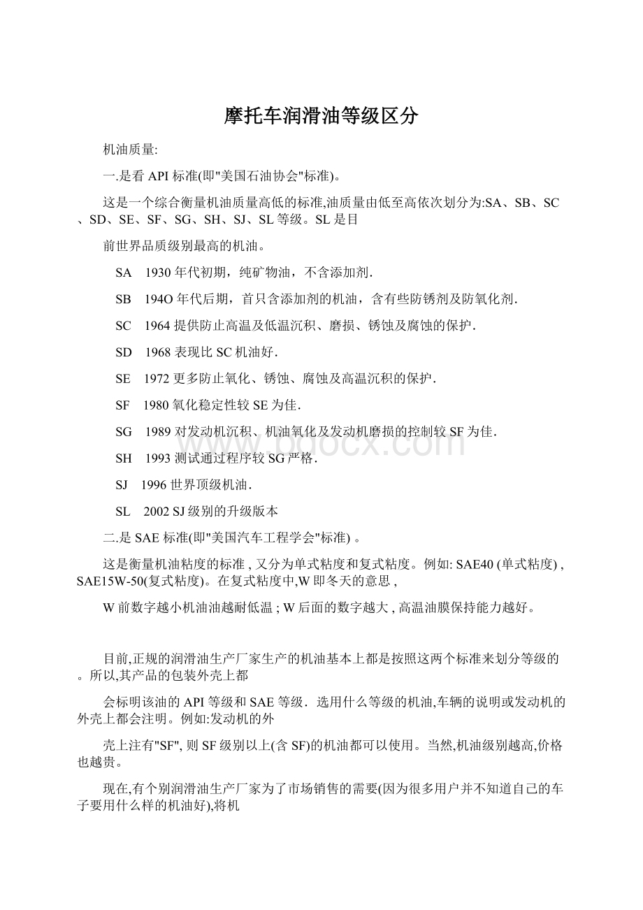 摩托车润滑油等级区分Word文档格式.docx_第1页