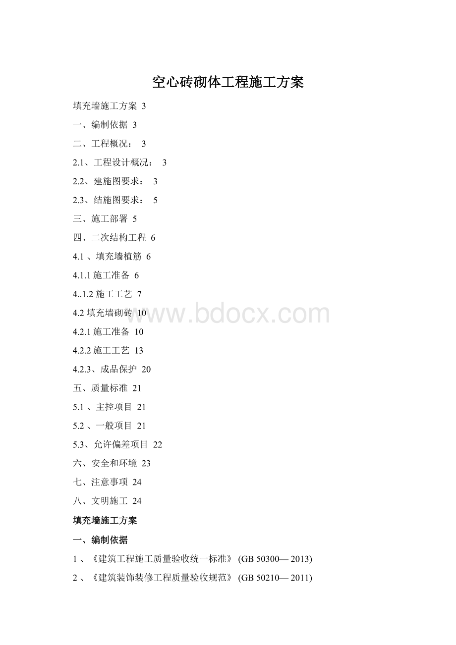 空心砖砌体工程施工方案Word文件下载.docx