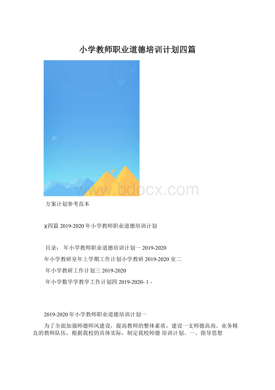 小学教师职业道德培训计划四篇.docx_第1页