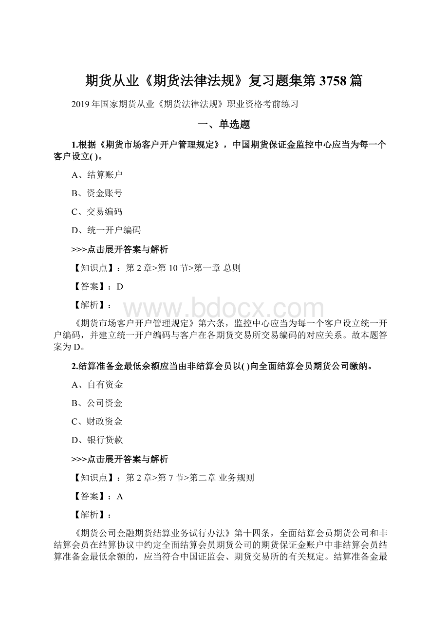 期货从业《期货法律法规》复习题集第3758篇Word文件下载.docx