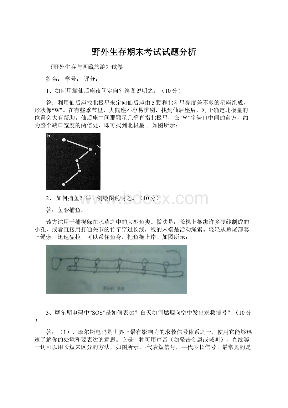 野外生存期末考试试题分析文档格式.docx_第1页