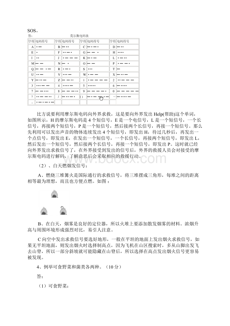 野外生存期末考试试题分析文档格式.docx_第2页