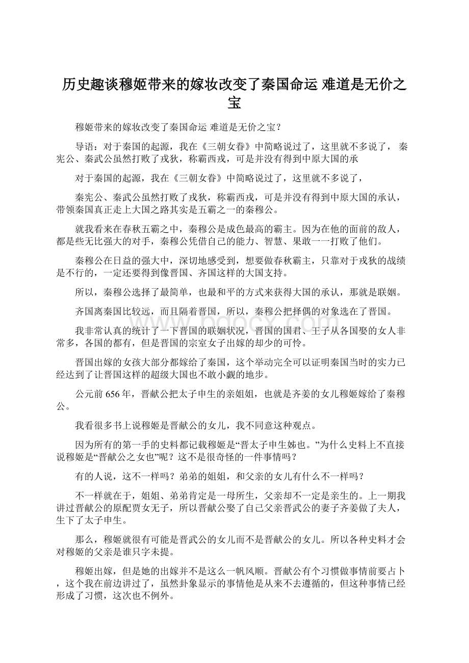 历史趣谈穆姬带来的嫁妆改变了秦国命运 难道是无价之宝.docx_第1页