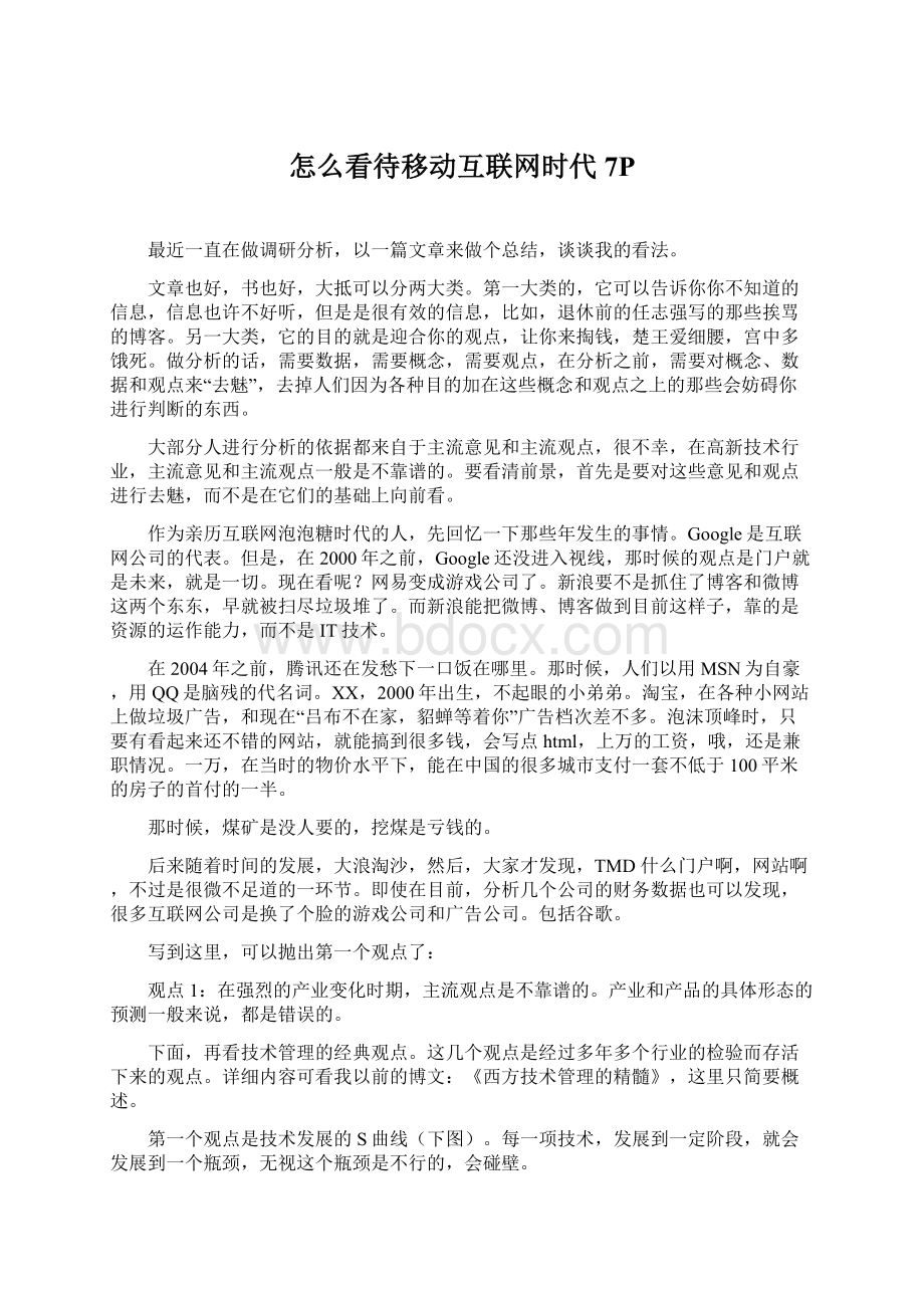 怎么看待移动互联网时代7PWord文件下载.docx