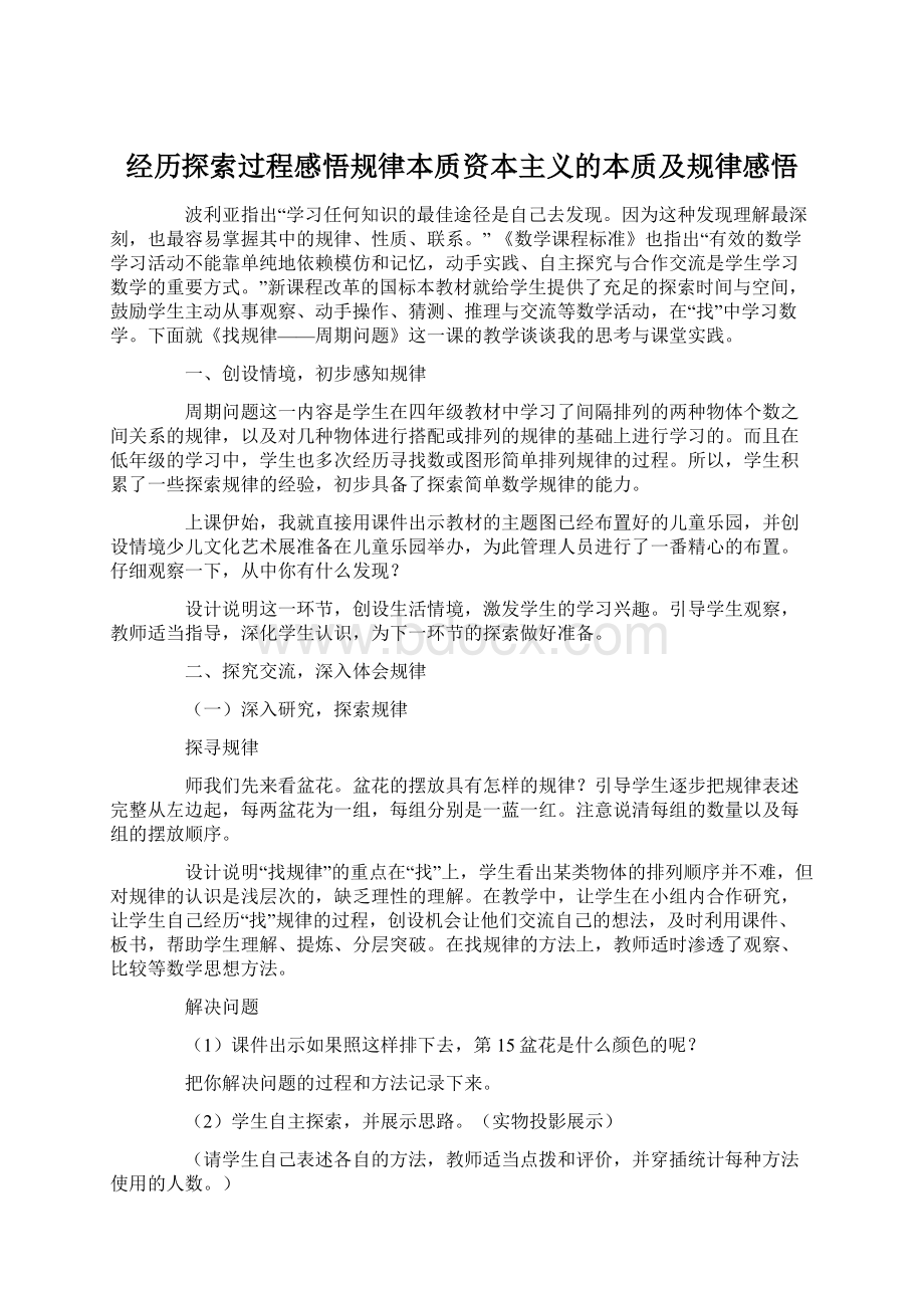 经历探索过程感悟规律本质资本主义的本质及规律感悟Word格式.docx