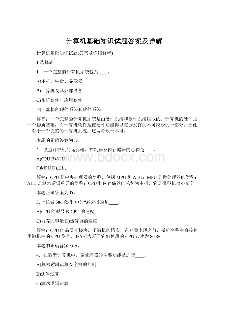 计算机基础知识试题答案及详解.docx_第1页