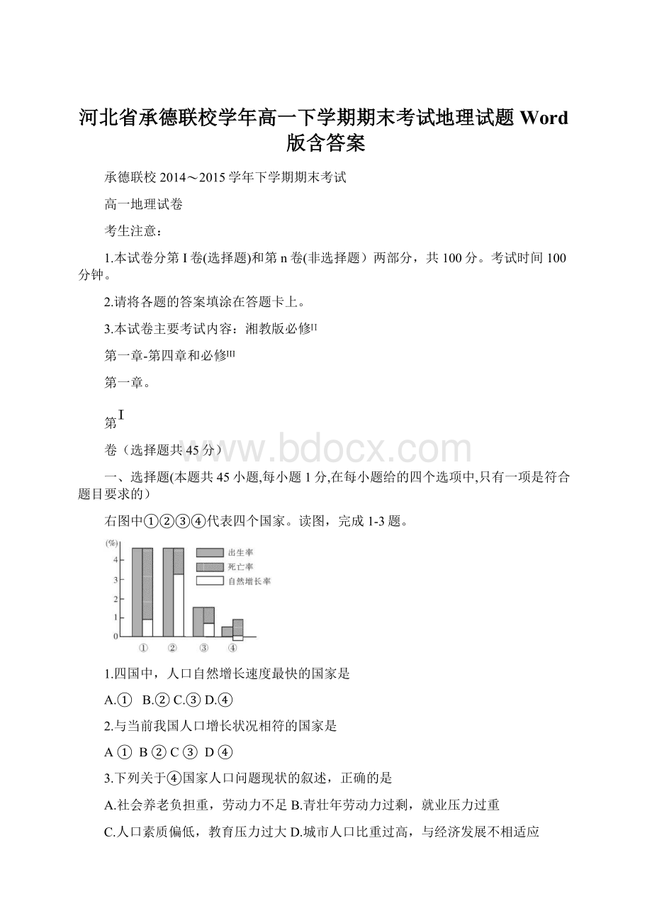 河北省承德联校学年高一下学期期末考试地理试题Word版含答案.docx