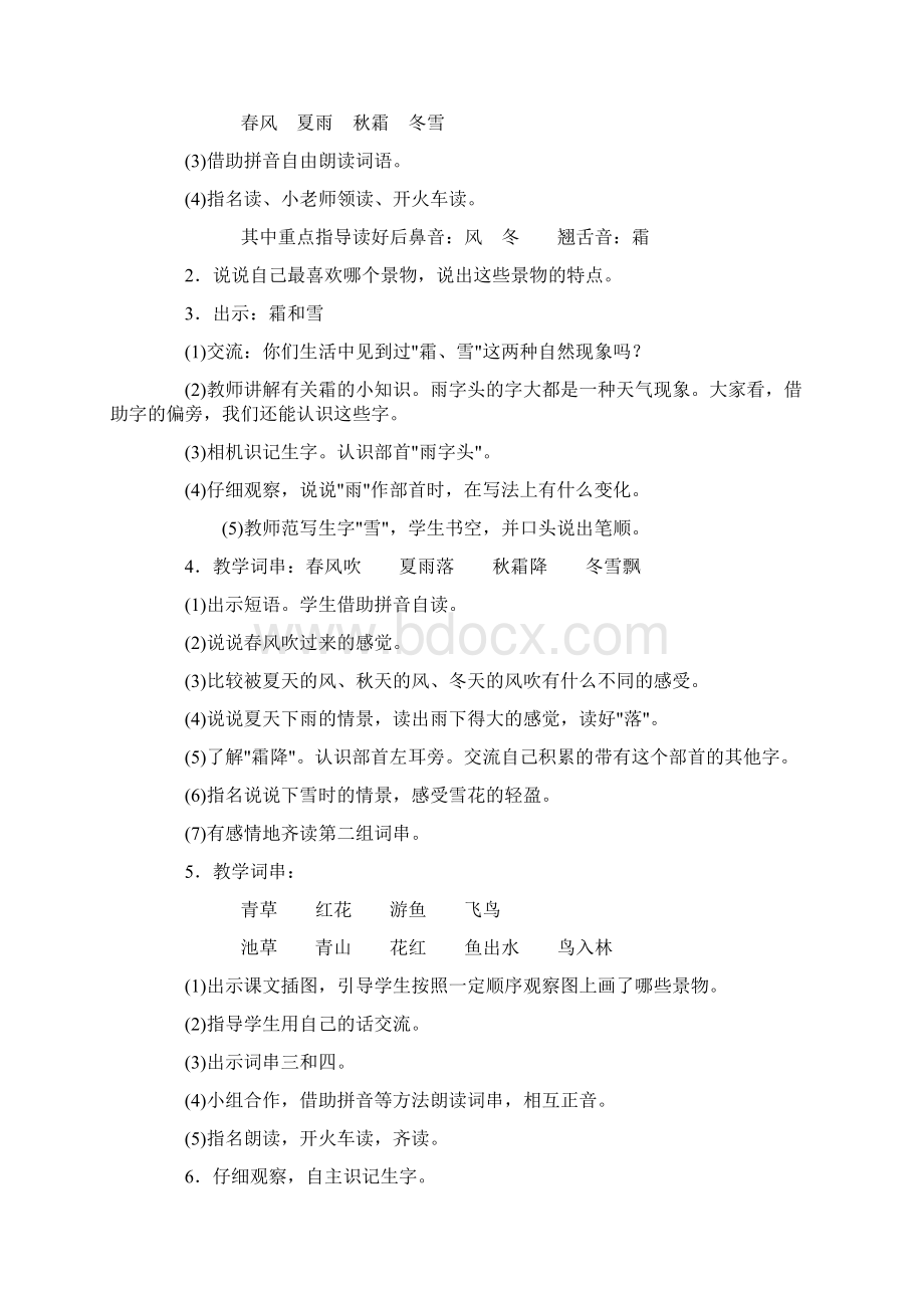 一年级下册语文第一单元教案设计Word文档格式.docx_第2页