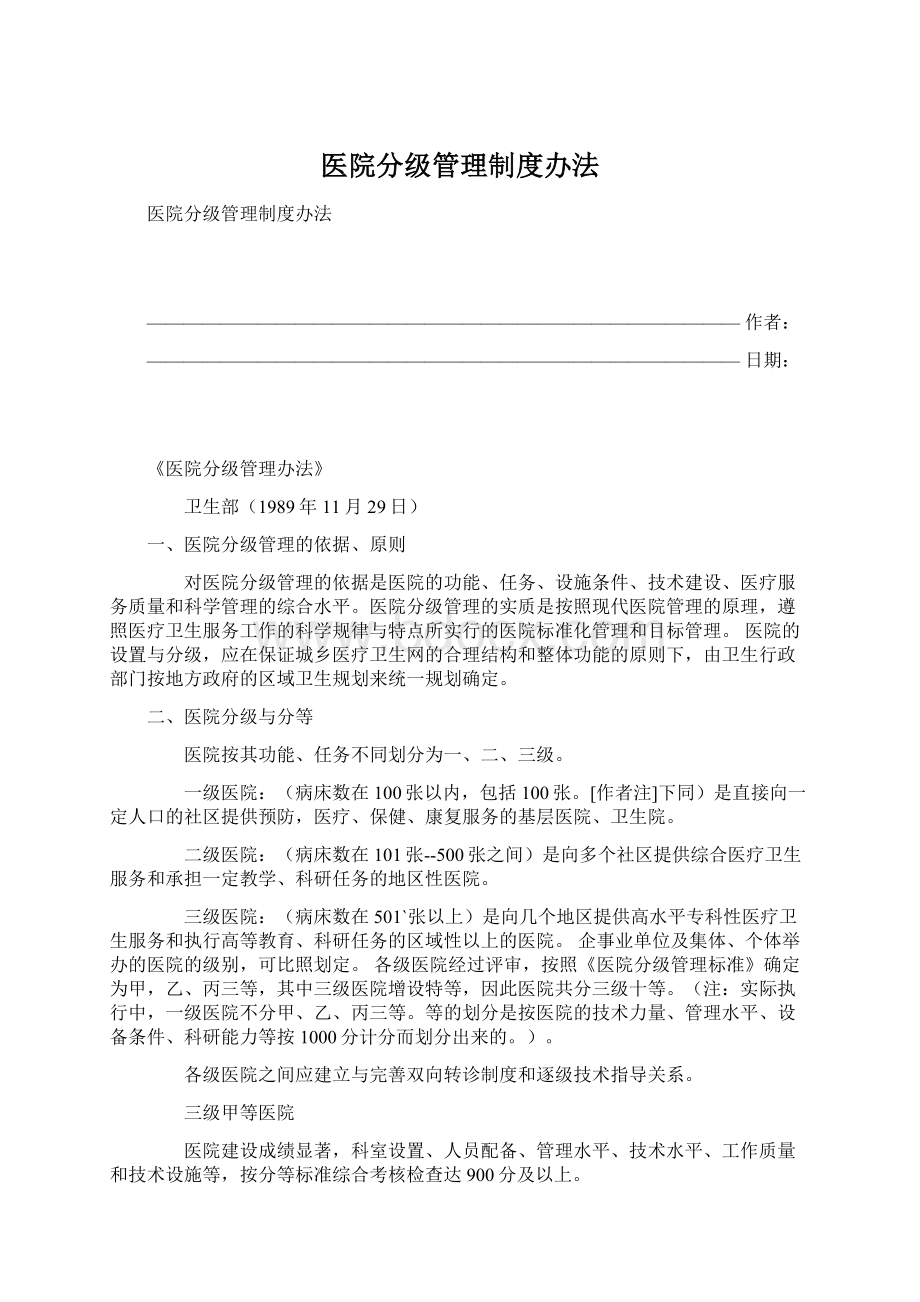 医院分级管理制度办法Word文档下载推荐.docx