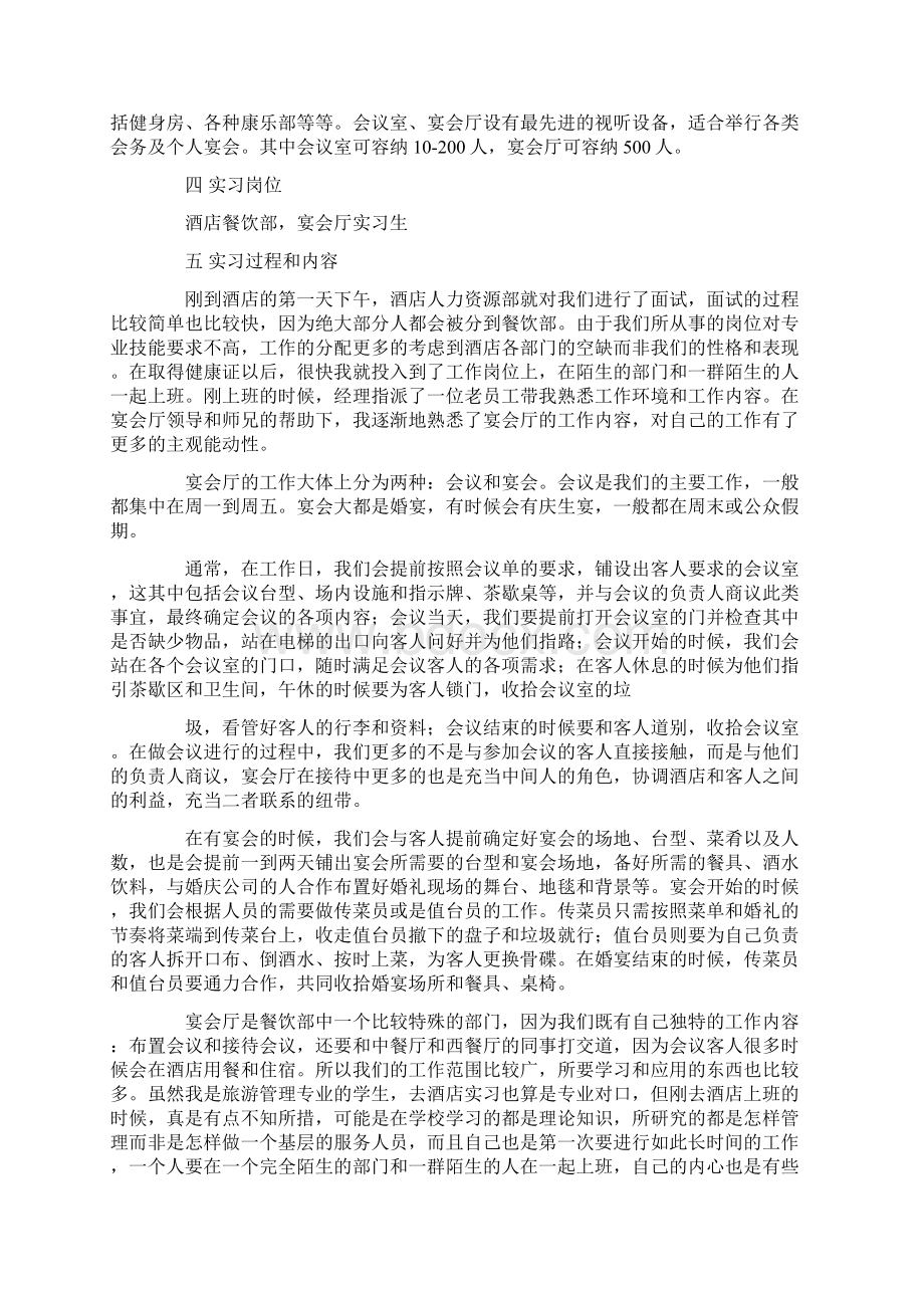 酒店宴会实习报告Word文件下载.docx_第2页