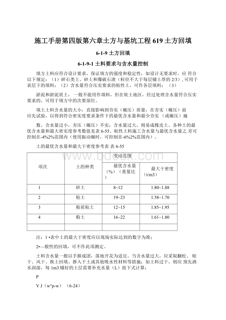 施工手册第四版第六章土方与基坑工程619土方回填Word格式.docx_第1页