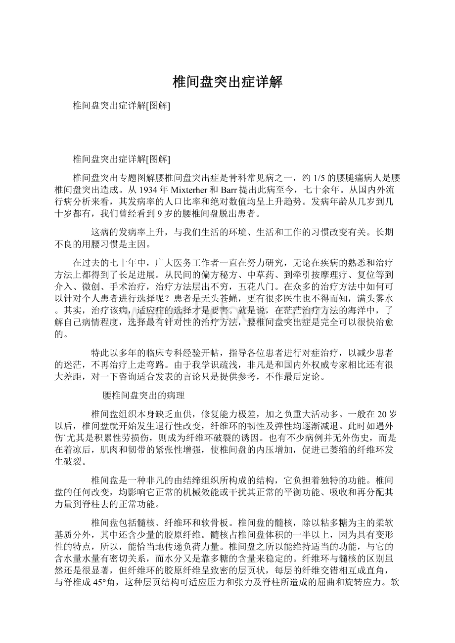 椎间盘突出症详解Word格式.docx