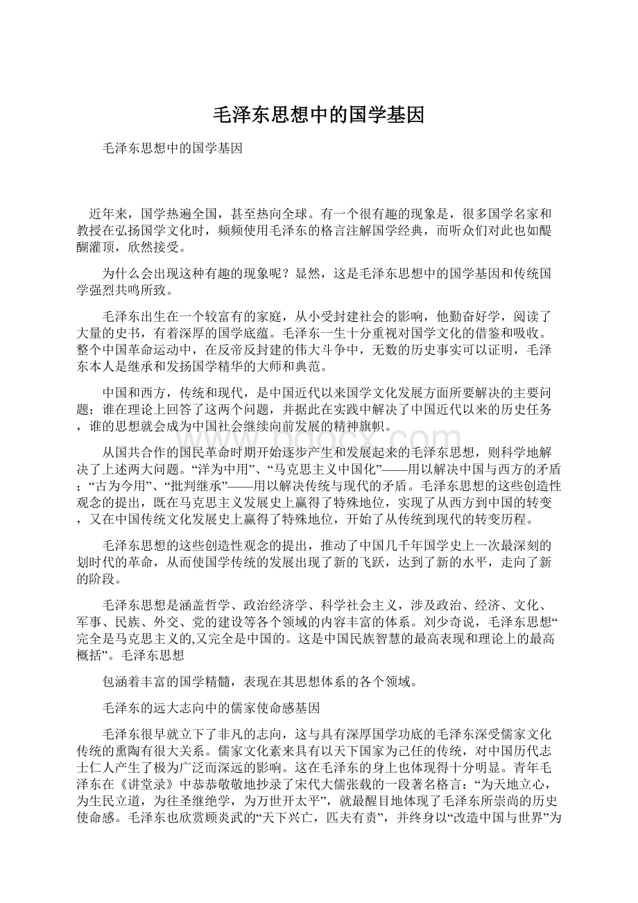 毛泽东思想中的国学基因Word文档格式.docx
