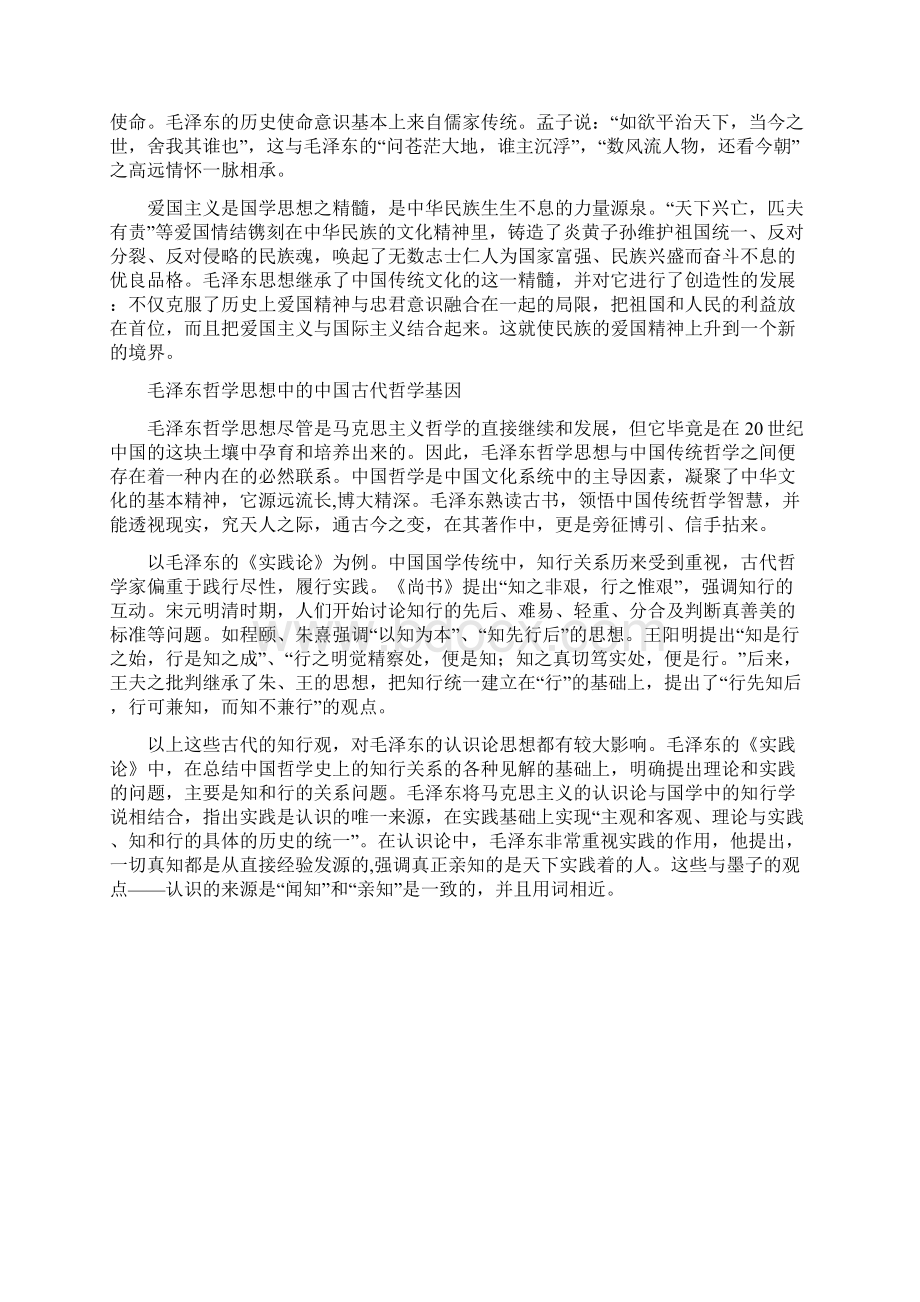 毛泽东思想中的国学基因Word文档格式.docx_第2页