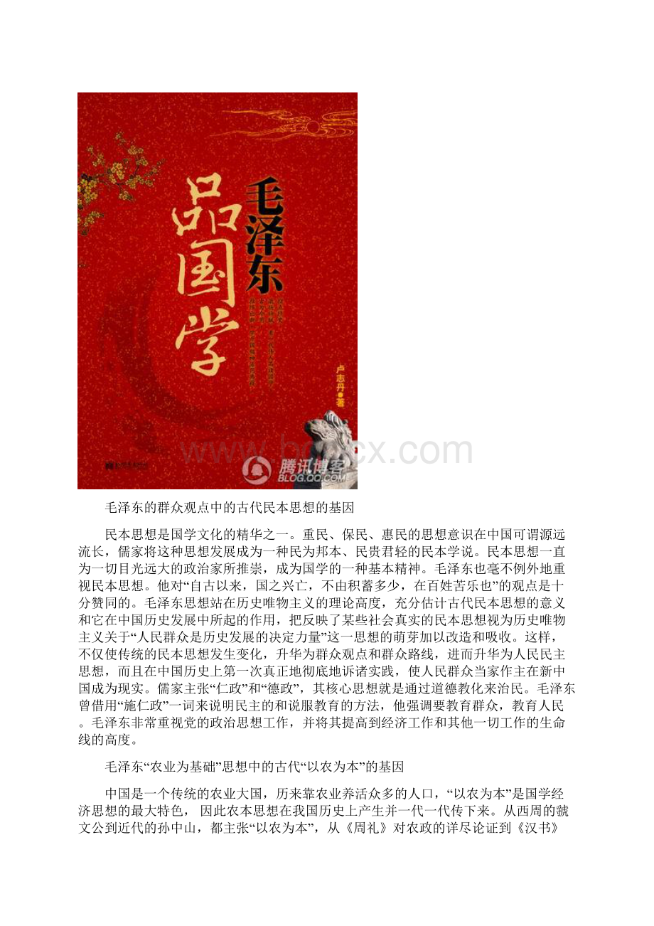 毛泽东思想中的国学基因Word文档格式.docx_第3页