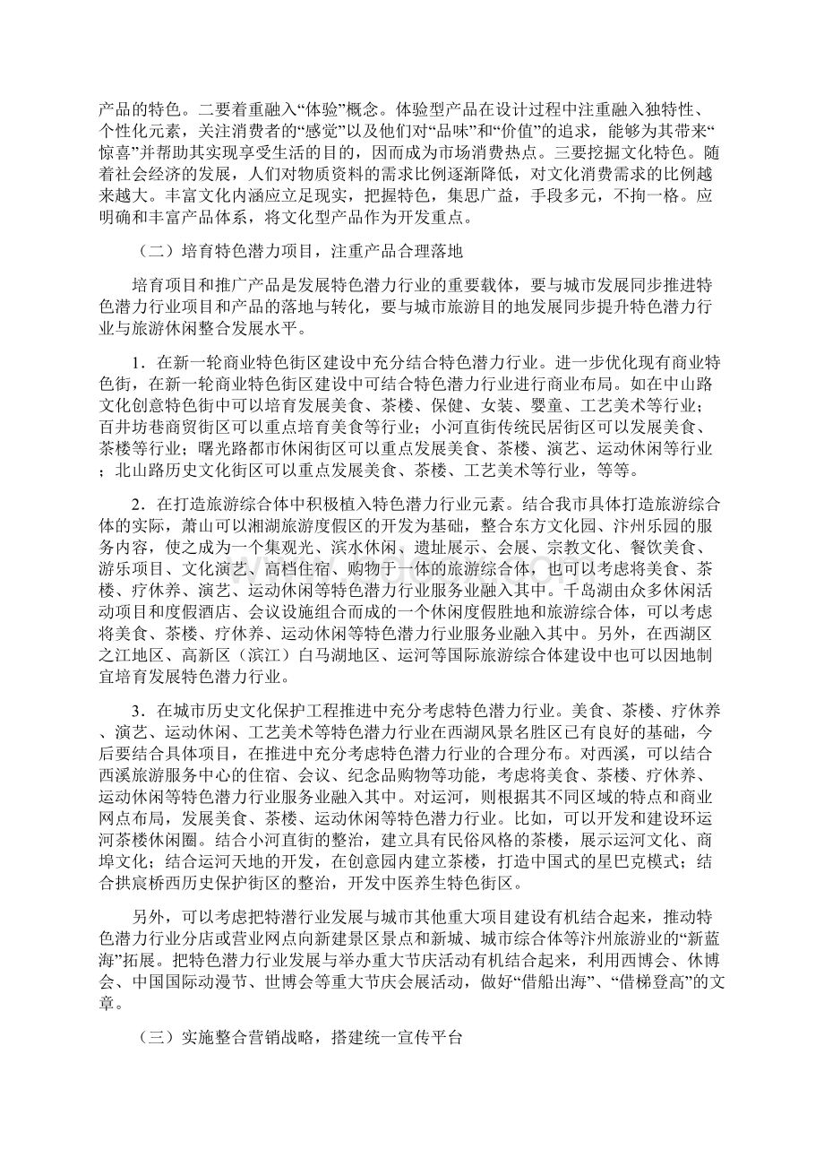 发展全域旅游的对策举措 精品文档格式.docx_第2页