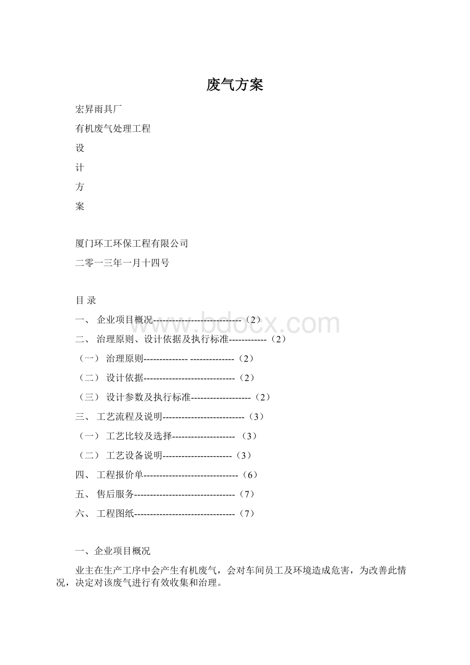 废气方案Word文档下载推荐.docx