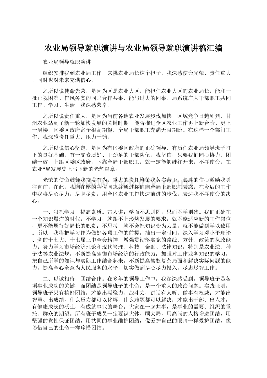 农业局领导就职演讲与农业局领导就职演讲稿汇编Word文件下载.docx