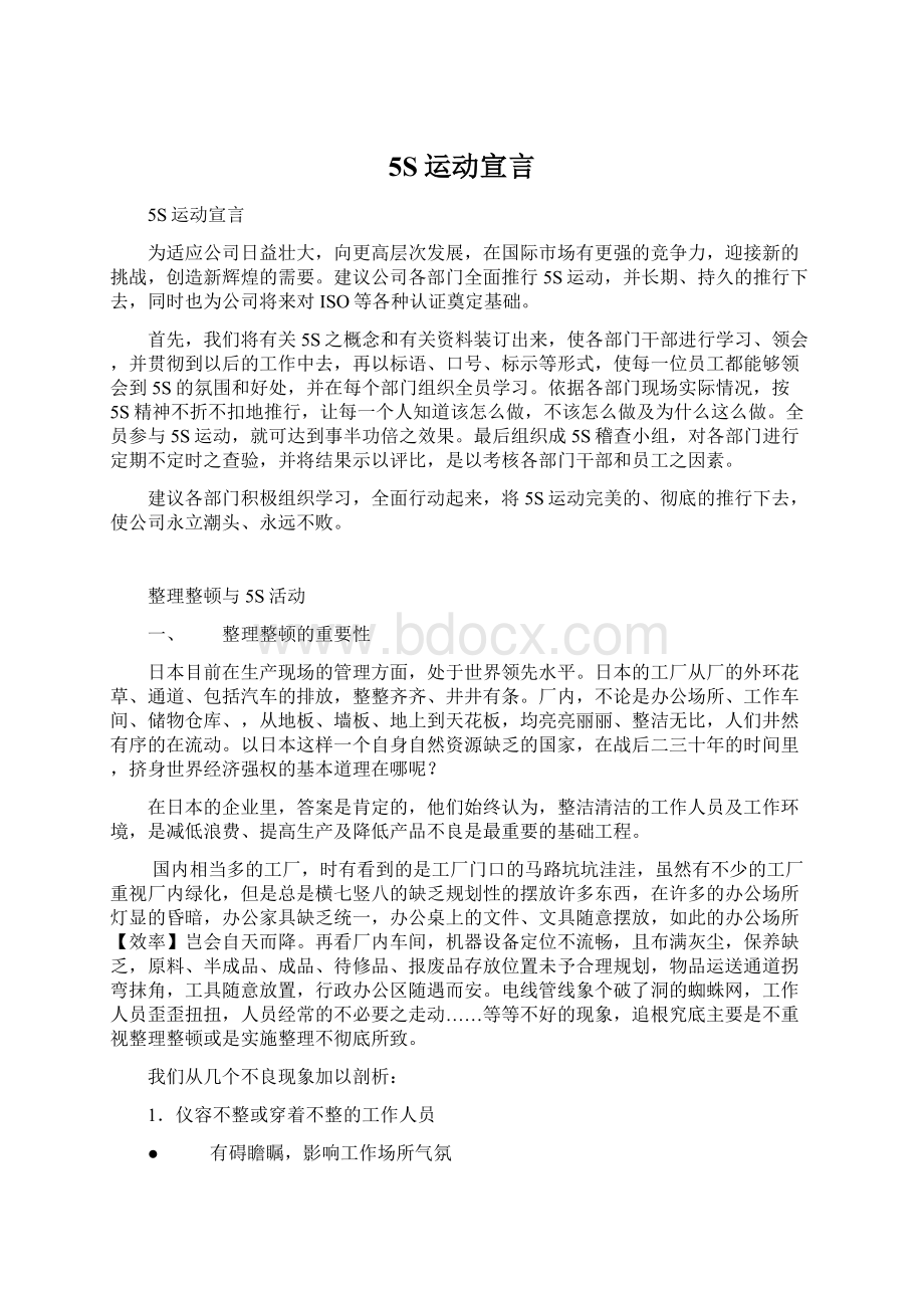 5S运动宣言Word下载.docx_第1页