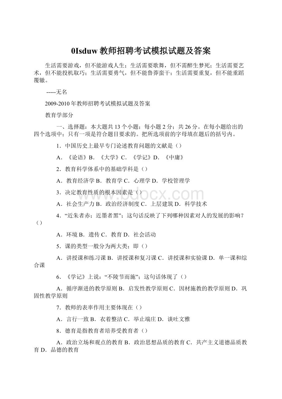 0Isduw教师招聘考试模拟试题及答案Word格式文档下载.docx_第1页