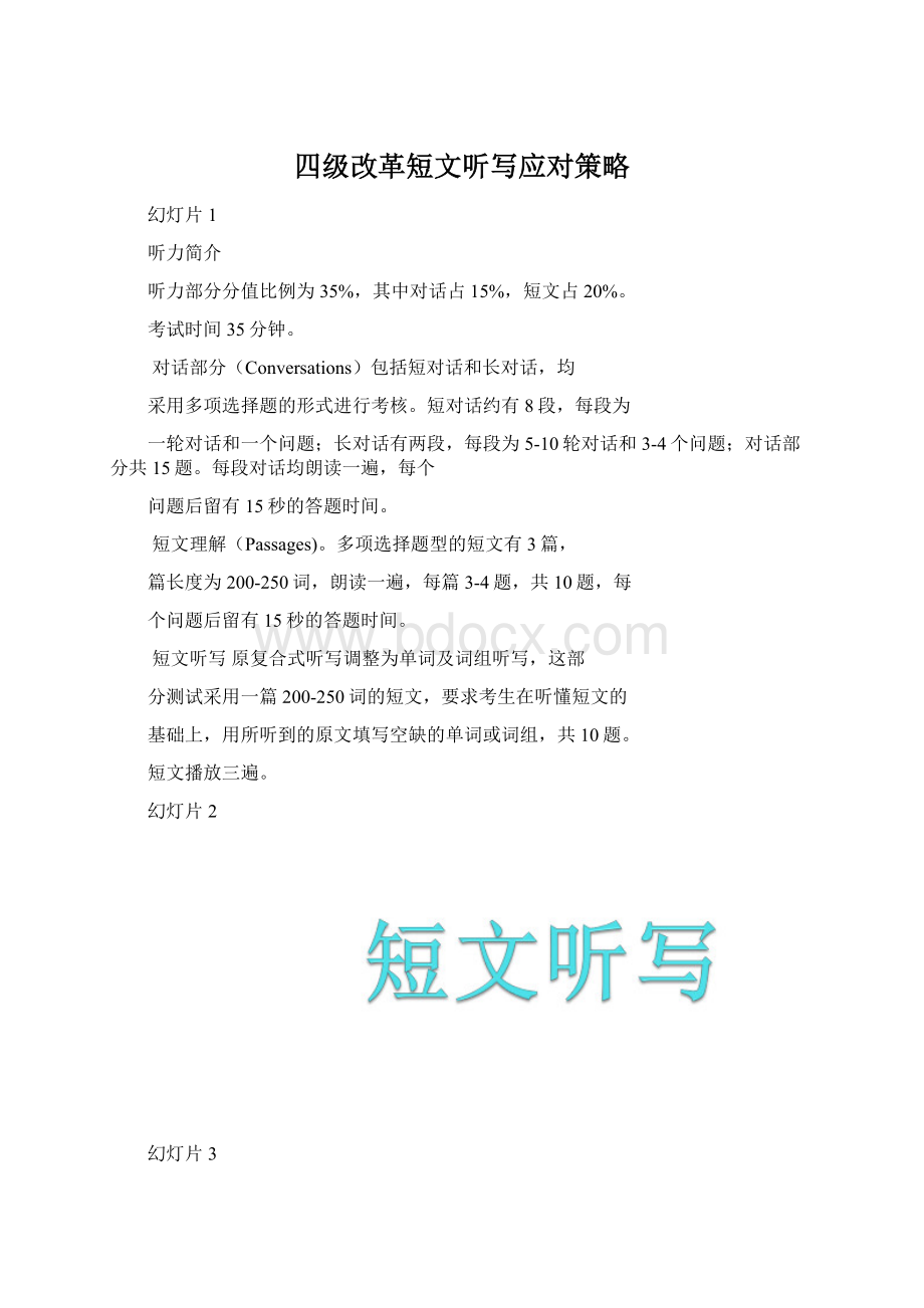 四级改革短文听写应对策略.docx