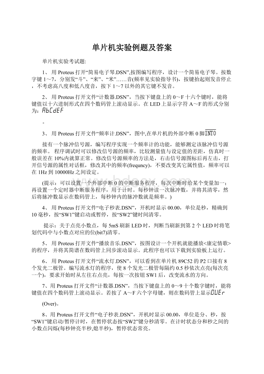 单片机实验例题及答案Word文件下载.docx