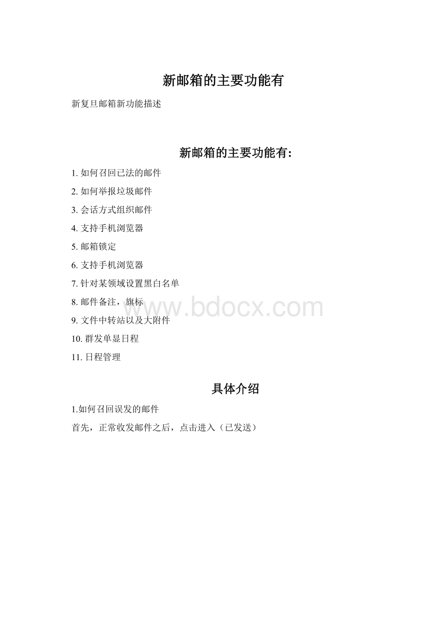 新邮箱的主要功能有Word格式文档下载.docx_第1页