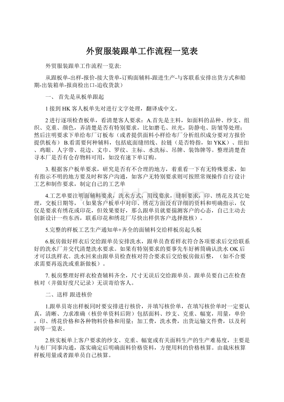 外贸服装跟单工作流程一览表Word下载.docx_第1页