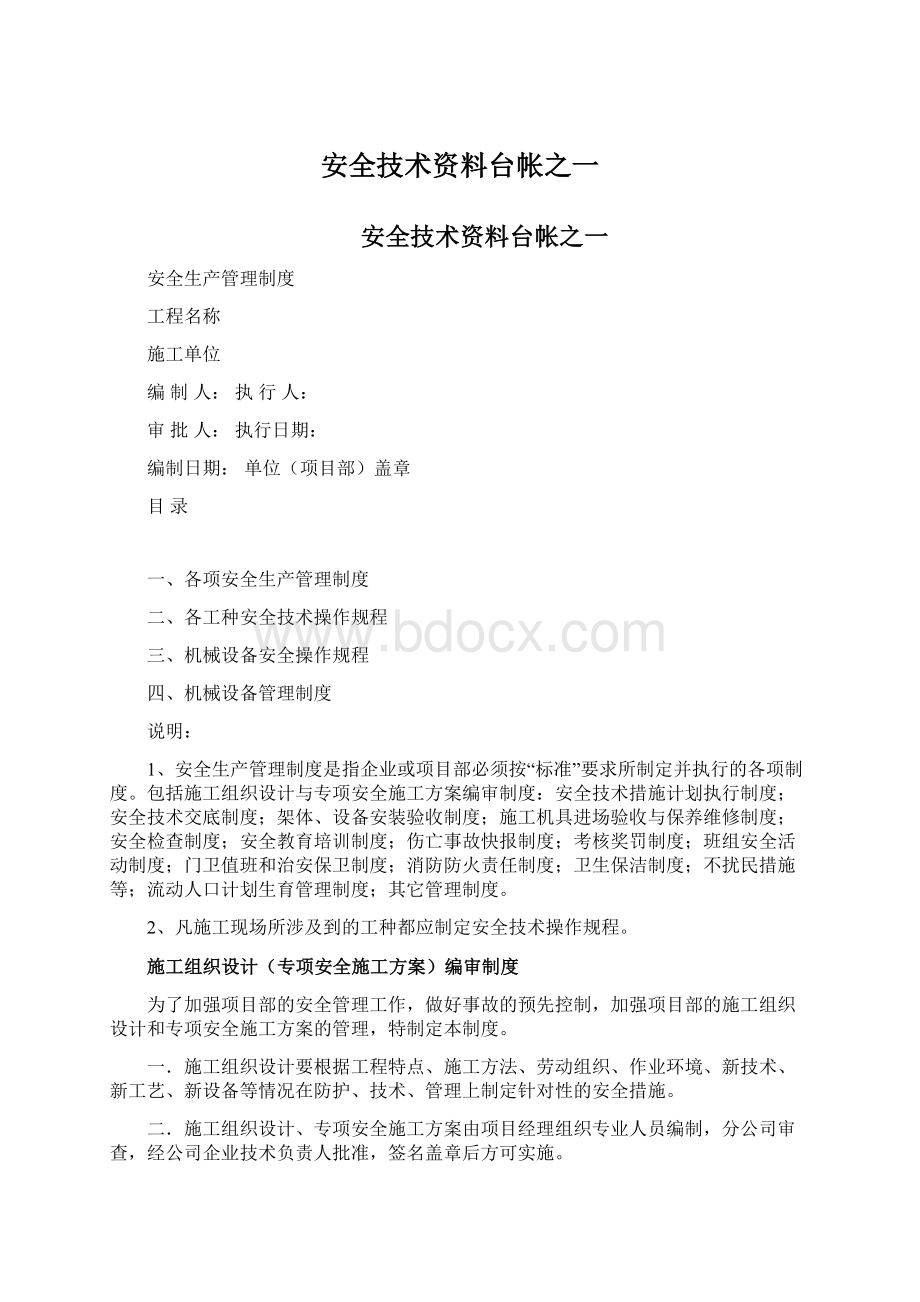 安全技术资料台帐之一Word格式.docx