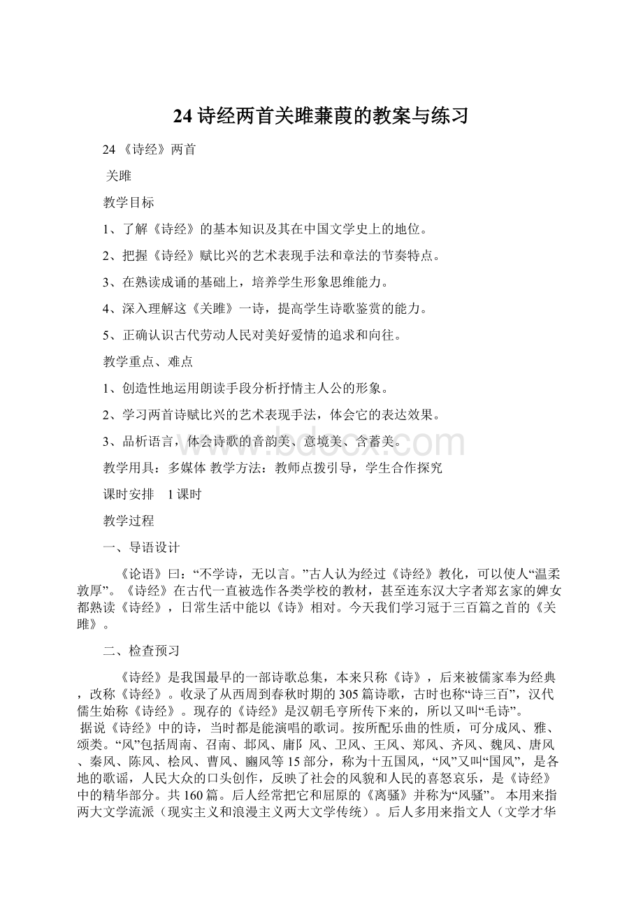 24诗经两首关雎蒹葭的教案与练习Word文件下载.docx_第1页