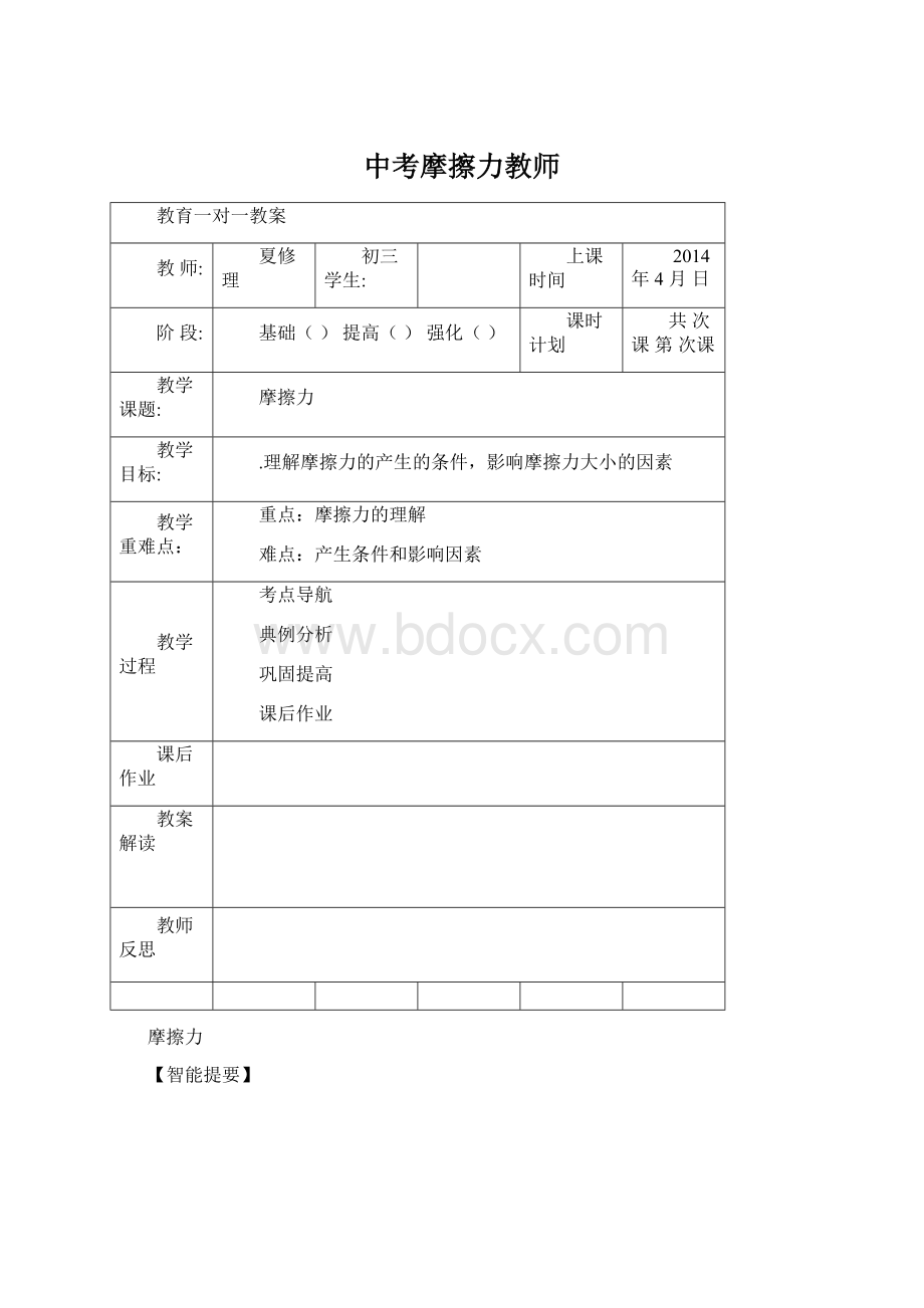 中考摩擦力教师文档格式.docx