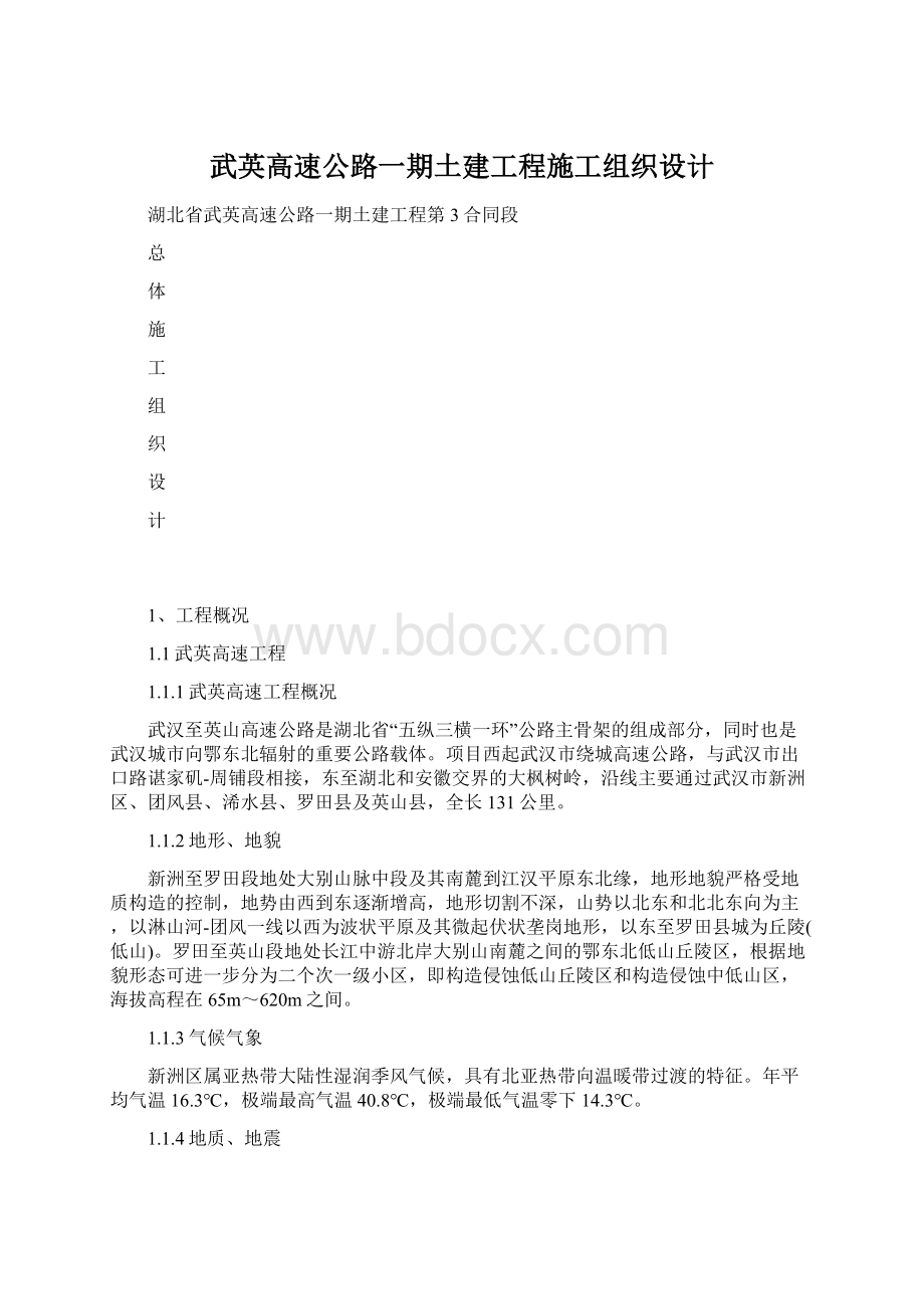 武英高速公路一期土建工程施工组织设计Word格式文档下载.docx