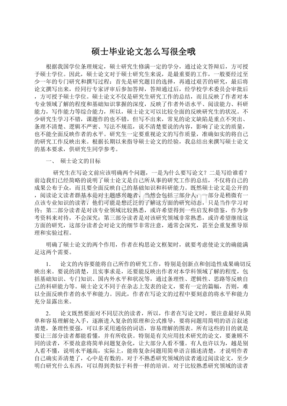 硕士毕业论文怎么写很全哦.docx_第1页