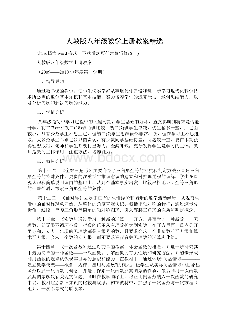 人教版八年级数学上册教案精选Word格式文档下载.docx