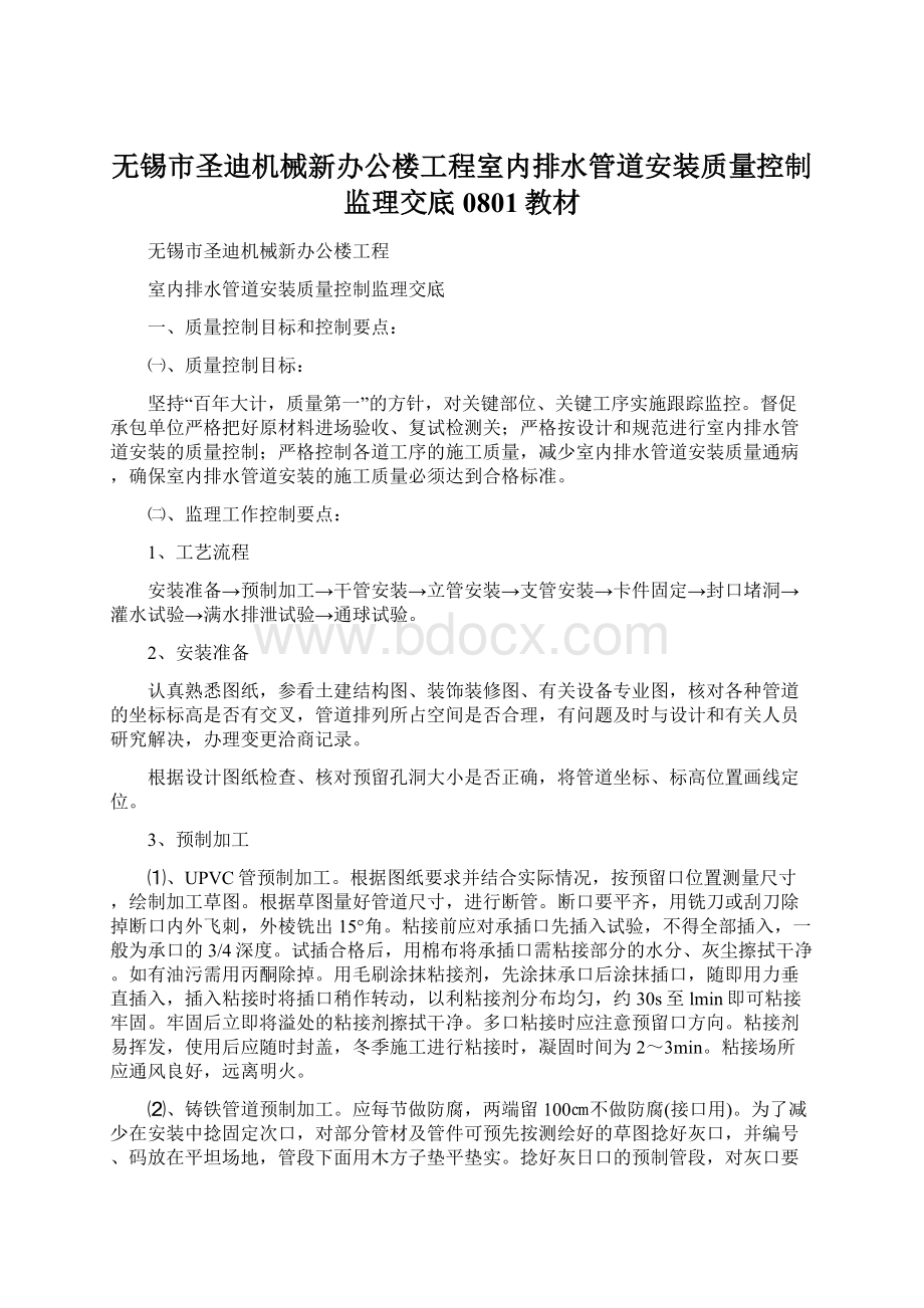 无锡市圣迪机械新办公楼工程室内排水管道安装质量控制监理交底0801教材文档格式.docx_第1页