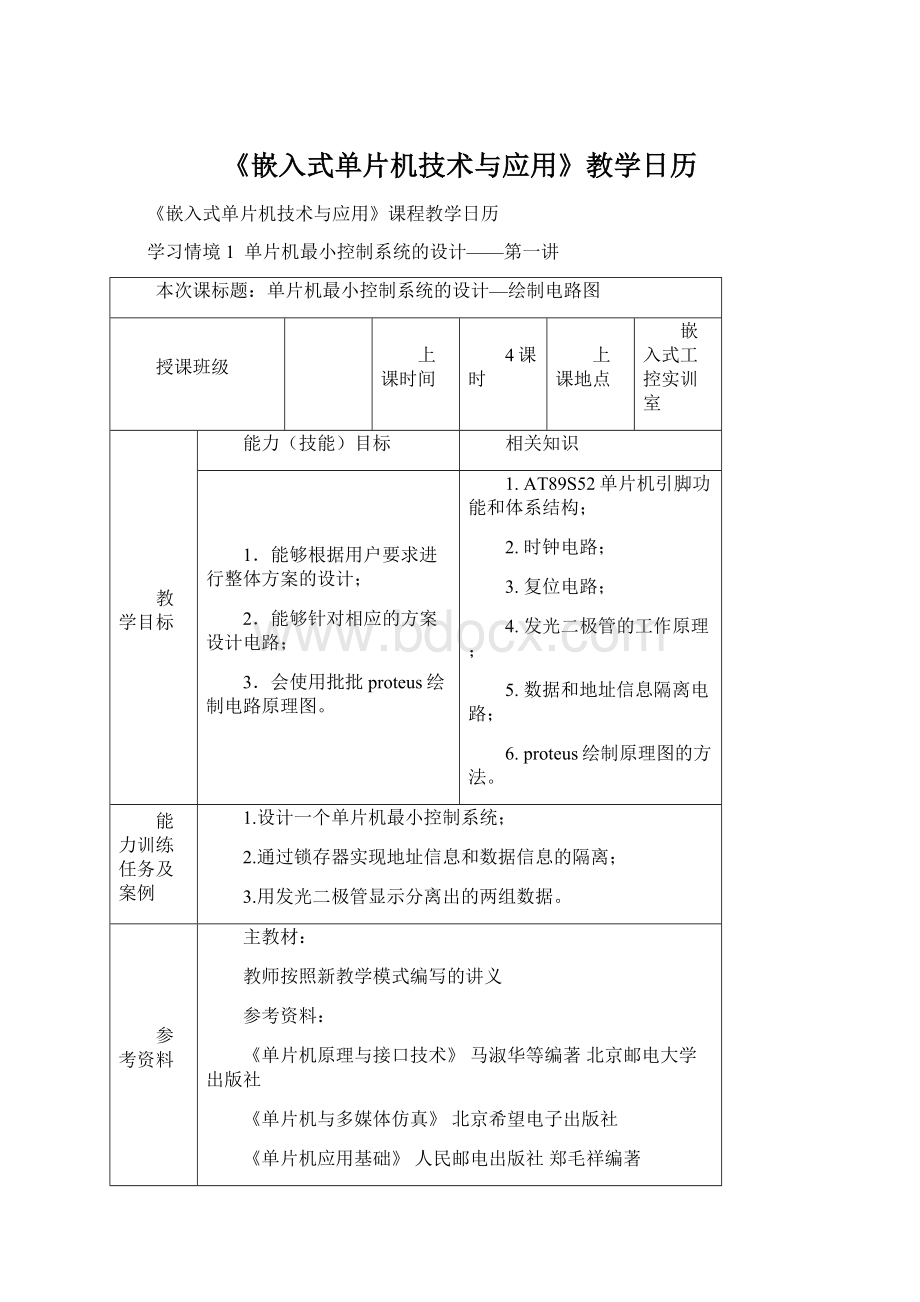 《嵌入式单片机技术与应用》教学日历Word格式文档下载.docx_第1页