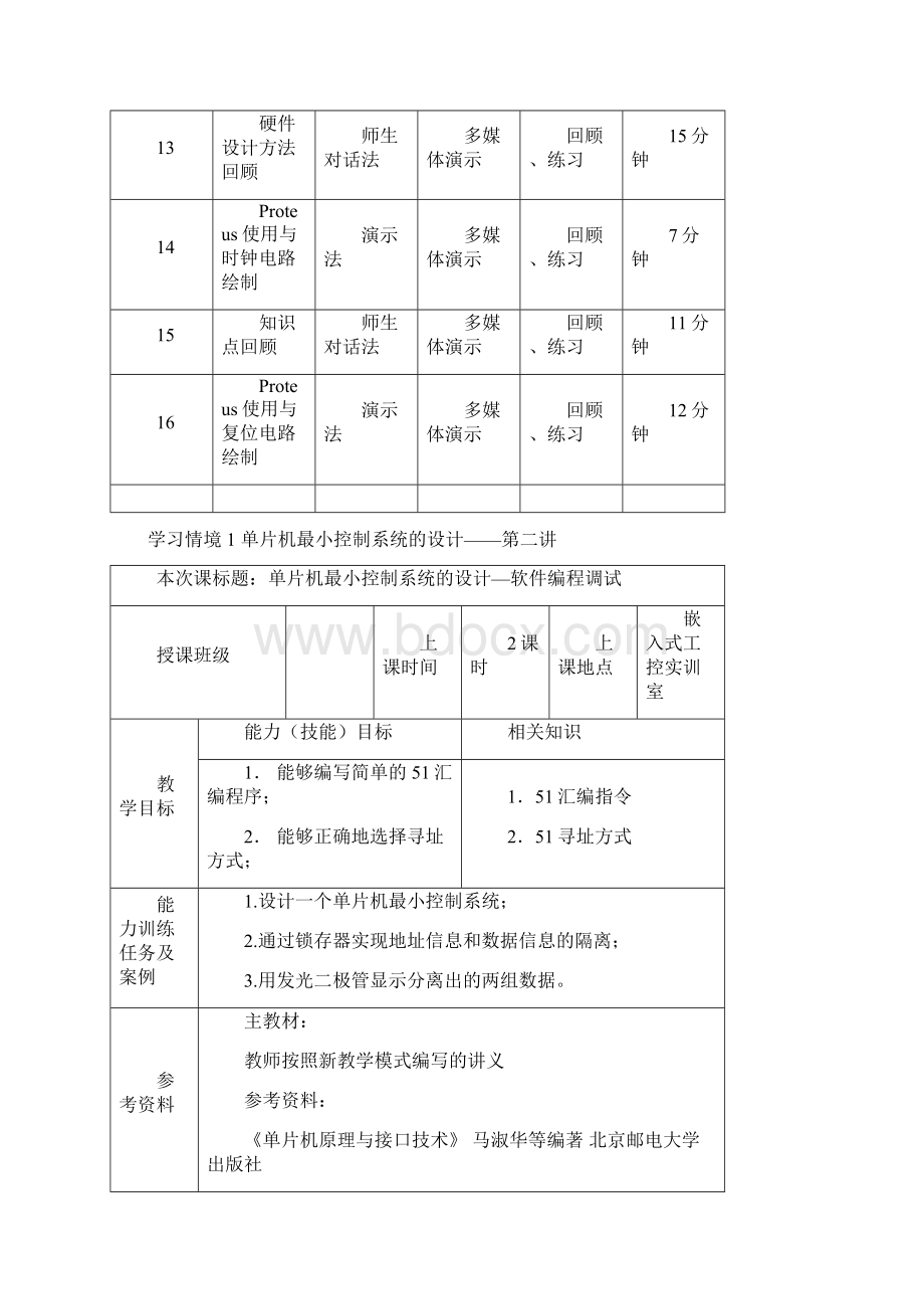 《嵌入式单片机技术与应用》教学日历Word格式文档下载.docx_第3页