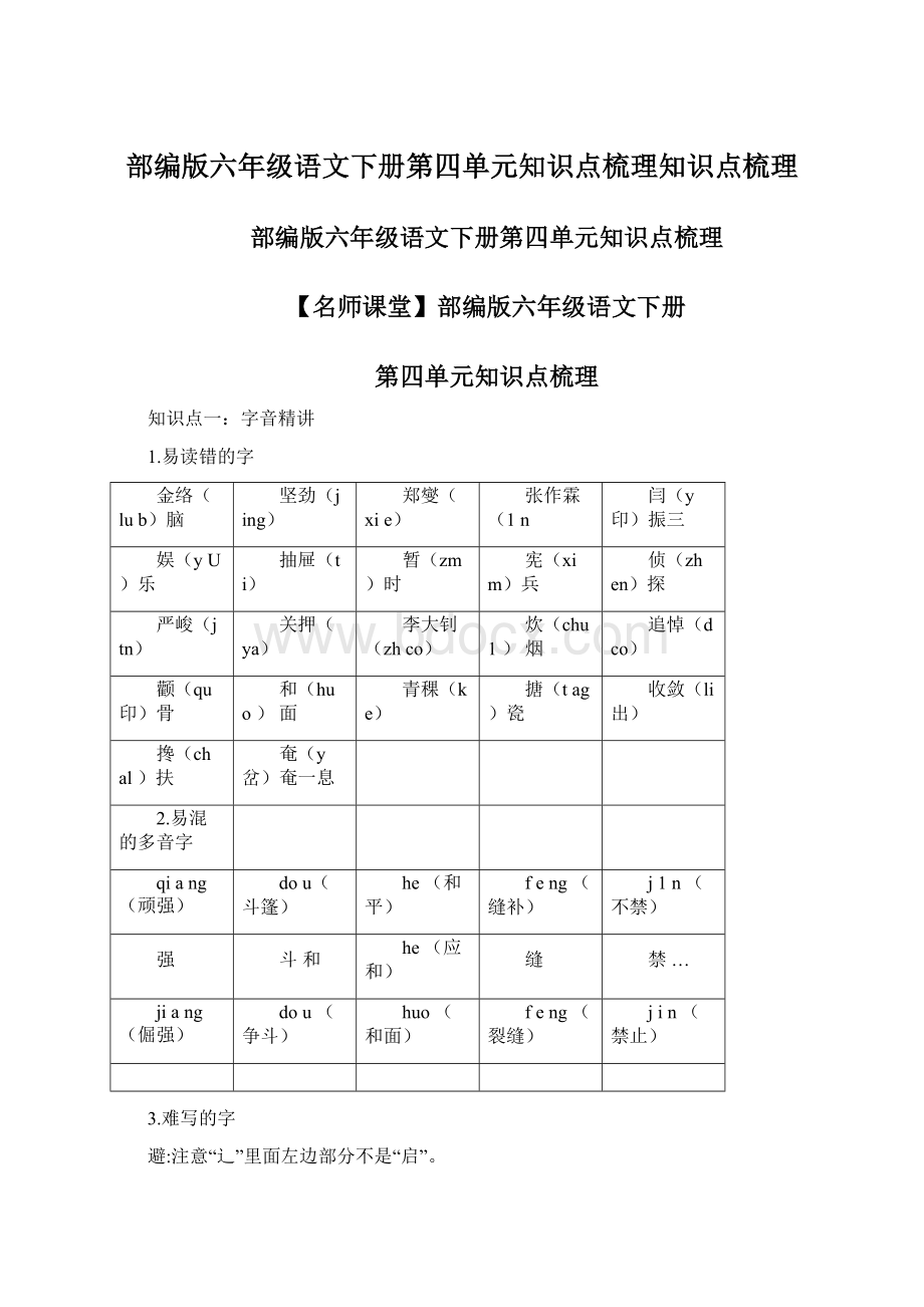 部编版六年级语文下册第四单元知识点梳理知识点梳理.docx