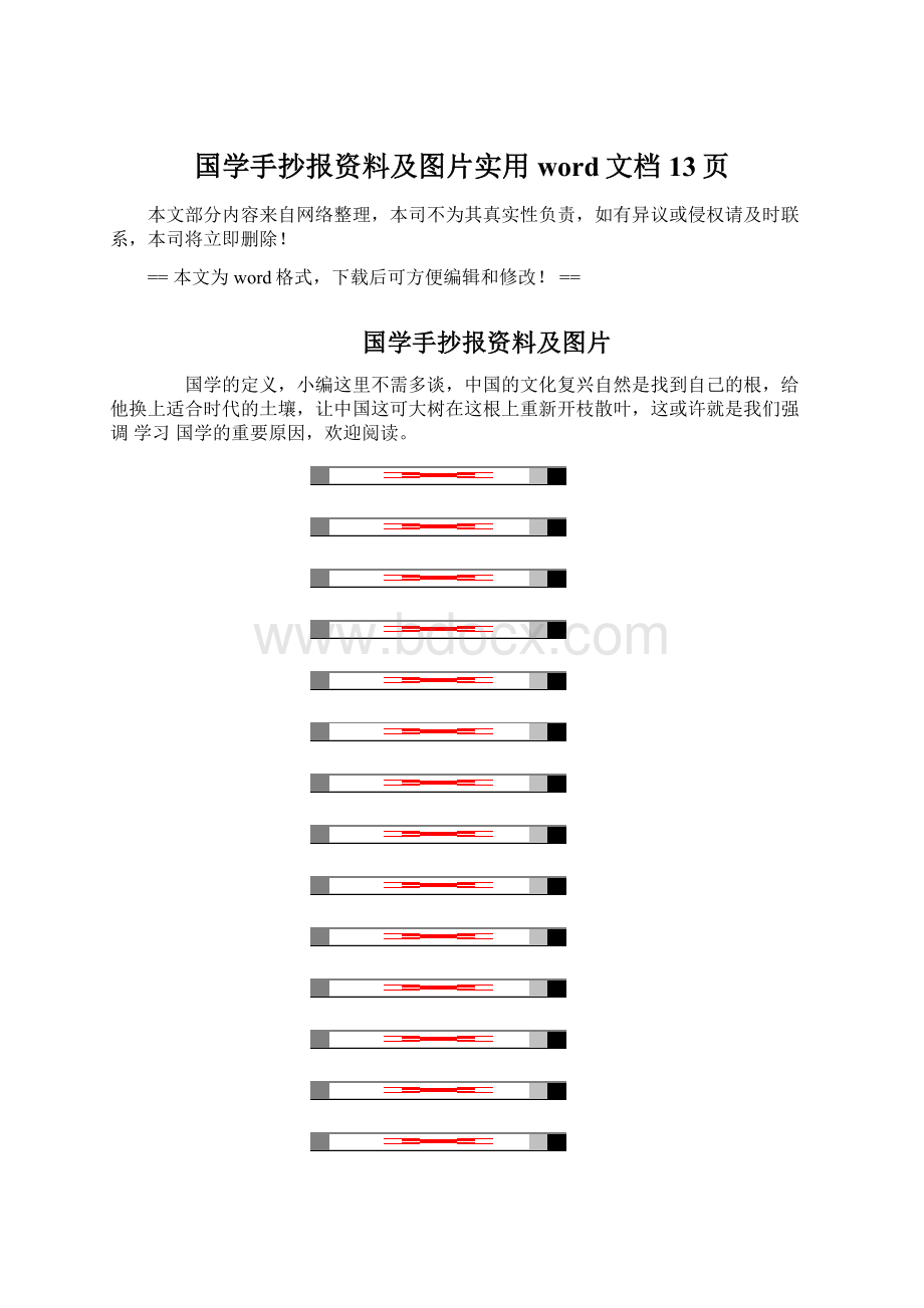 国学手抄报资料及图片实用word文档 13页.docx