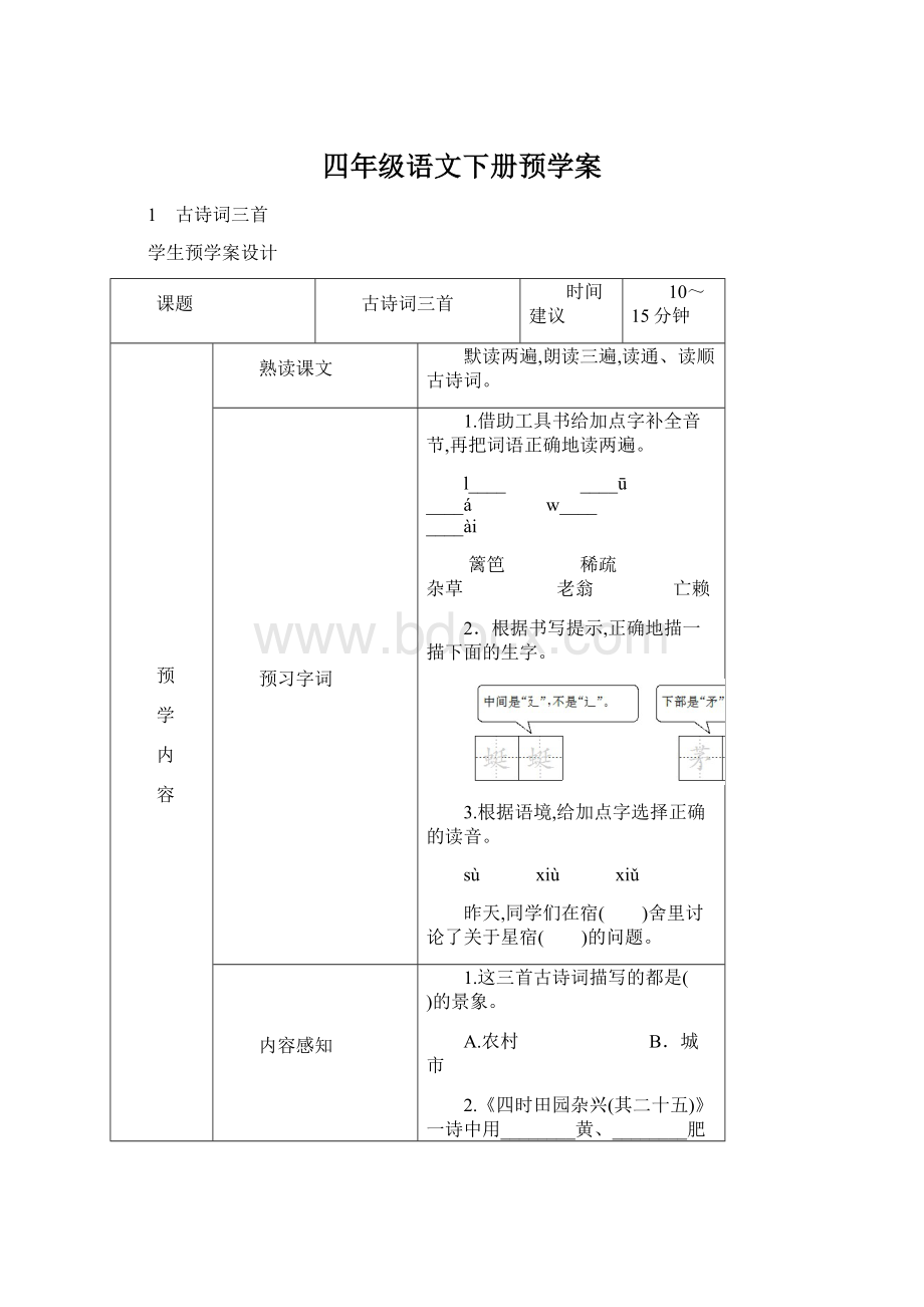 四年级语文下册预学案Word文档格式.docx_第1页