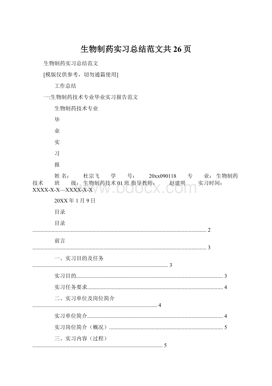 生物制药实习总结范文共26页.docx